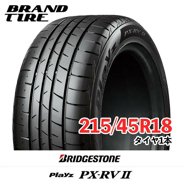 【タイヤ交換可能】 BRIDGESTONE ブリヂストン Playz プレイズ PX-RVII PX-RV2 PXRV2 18インチ 215/45R18 93W XL 【タイヤのみ 1本価格】