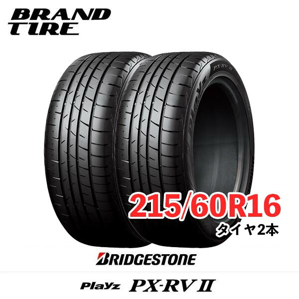 【タイヤ交換可能】 2本セット BRIDGESTONE ブリヂストン Playz プレイズ PX-RVII PX-RV2 PXRV2 16インチ 215/60R16 95H 【タイヤのみ】【送料無料】