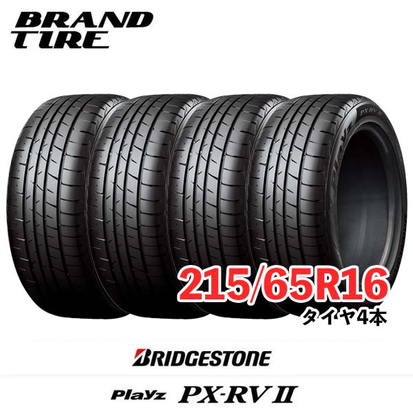 【タイヤ交換可能】 4本セット BRIDGESTONE ブリヂストン Playz プレイズ PX-RVII PX-RV2 PXRV2 16インチ 215/65R16 98H 【タイヤのみ】【送料無料】