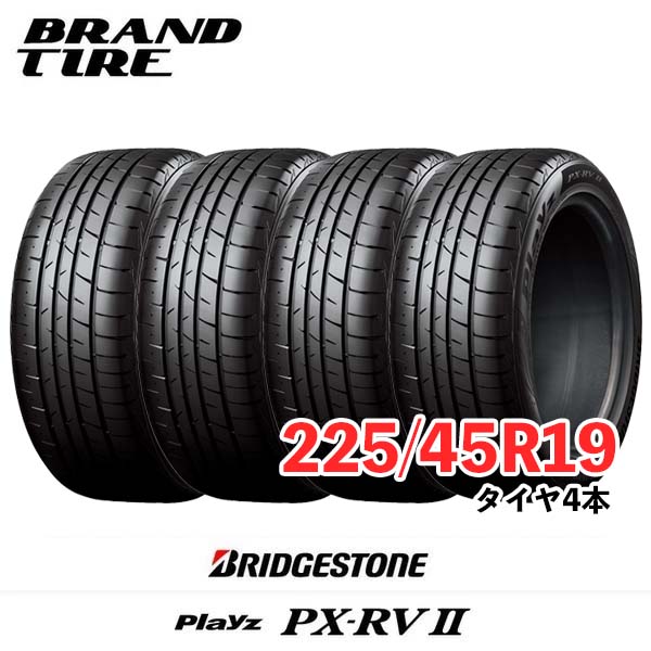 【タイヤ交換可能】 4本セット BRIDGESTONE ブリヂストン Playz プレイズ PX-RVII PX-RV2 PXRV2 19インチ 225/45R19 96W XL 【タイヤのみ】【送料無料】