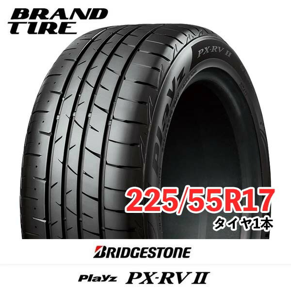 225/55 R17、BRIDGESTONE Piayz PX RVII、22年 楽天市場】playz px 225/55r17の通販
