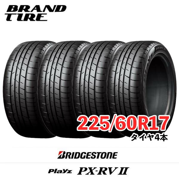 【タイヤ交換可能】 4本セット BRIDGESTONE ブリヂストン Playz プレイズ PX-RVII PX-RV2 PXRV2 17インチ 225/60R17 99H 【タイヤのみ】【送料無料】|BRANDTIRE