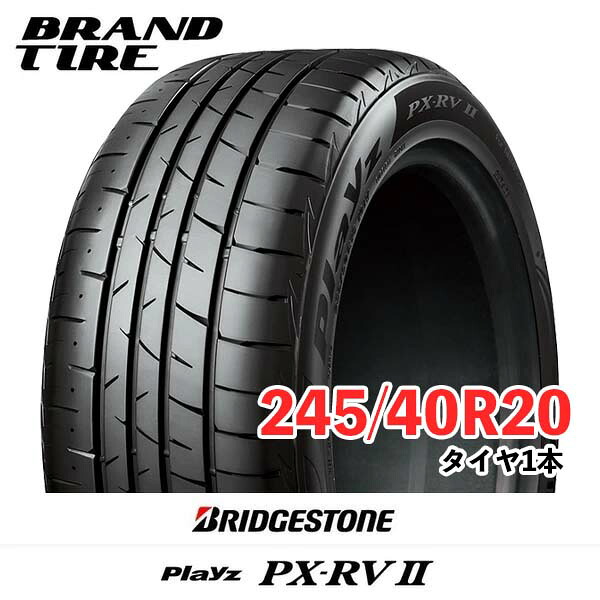【タイヤ交換可能】 BRIDGESTONE ブリヂストン Playz プレイズ PX-RVII PX-RV2 PXRV2 20インチ 245/40R20 99W XL 【タイヤのみ 1本価格】｜BRANDTIRE