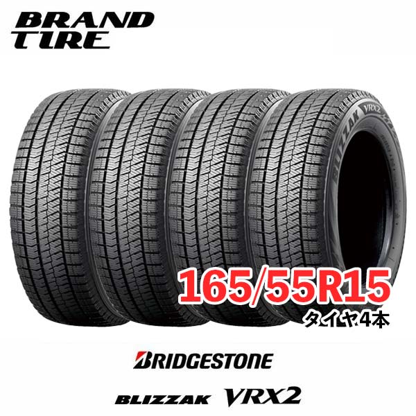 2024年製 ブリヂストン ブリザック BLIZZAK VRX3 165/55R15 75Q スタッドレスタイヤ 4本セット : vrx3-165-55r15-4set  : sidecar365 - 通販 - Yahoo!ショッピング