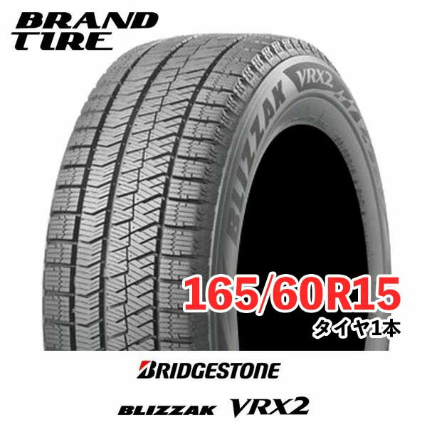 楽天市場】【タイヤ交換可能】スタッドレス4本セット 165/60R15 77Q BRIDGESTONE ブリヂストン BLIZZAK ブリザック  VRX2 【タイヤのみ】 : BRANDTIRE