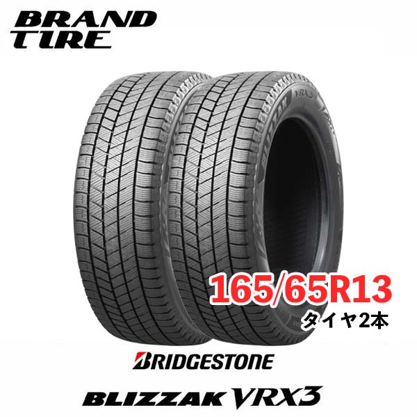 【タイヤ交換可能】スタッドレス ブリヂストン ブリザック 2本セット 13インチ 165/65R13 77Q VRX3 BRIDGESTONE BLIZZAK タイヤのみ 送料無料 国内正規品|BRANDTIRE