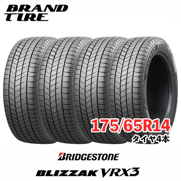 【タイヤ交換可能】スタッドレス ブリヂストン ブリザック 4本セット 14インチ 175/65R14 82Q VRX3 BRIDGESTONE BLIZZAK タイヤのみ 送料無料 国内正規品