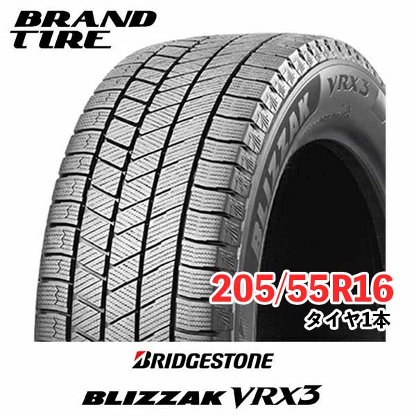 【タイヤ交換可能】スタッドレス ブリヂストン ブリザック 16インチ 205/55R16 91Q VRX3 BRIDGESTONE BLIZZAK タイヤのみ1本価格 送料無料 国内正規品 19,355円