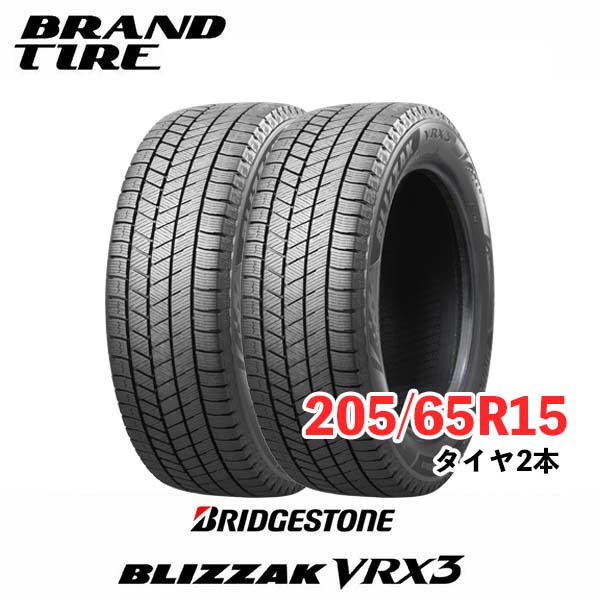 【タイヤ交換可能】スタッドレス ブリヂストン ブリザック 2本セット 15インチ 205/65R15 94Q VRX3 BRIDGESTONE BLIZZAK タイヤのみ 送料無料 国内正規品