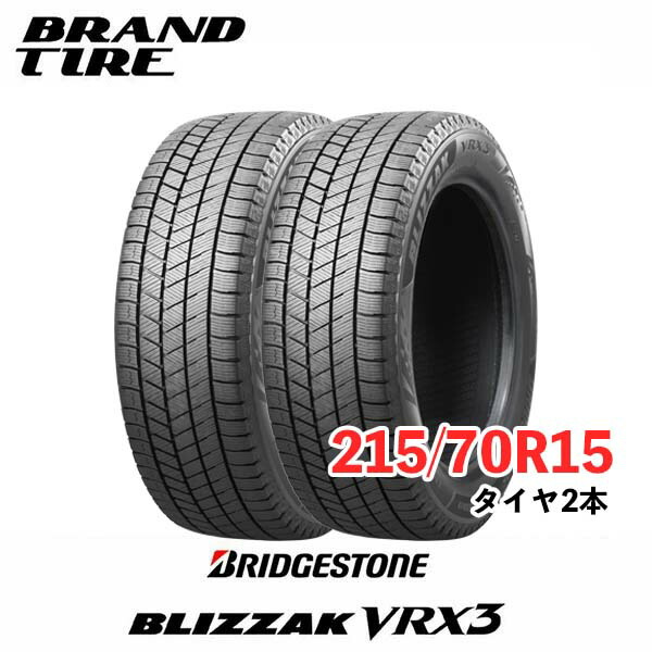 【タイヤ交換可能】スタッドレス ブリヂストン ブリザック 2本セット 15インチ 215/70R15 98Q VRX3 BRIDGESTONE BLIZZAK タイヤのみ 送料無料 国内正規品