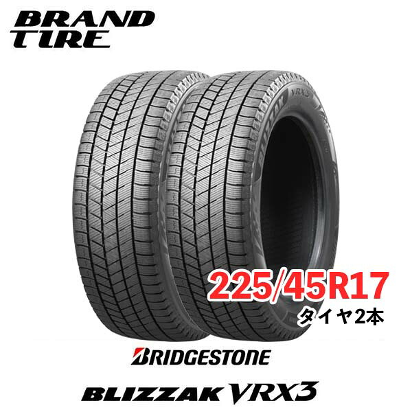 【タイヤ交換可能】スタッドレス ブリヂストン ブリザック 2本セット 17インチ 225/45R17 91Q VRX3 BRIDGESTONE BLIZZAK タイヤのみ 送料無料 国内正規品|BRANDTIRE