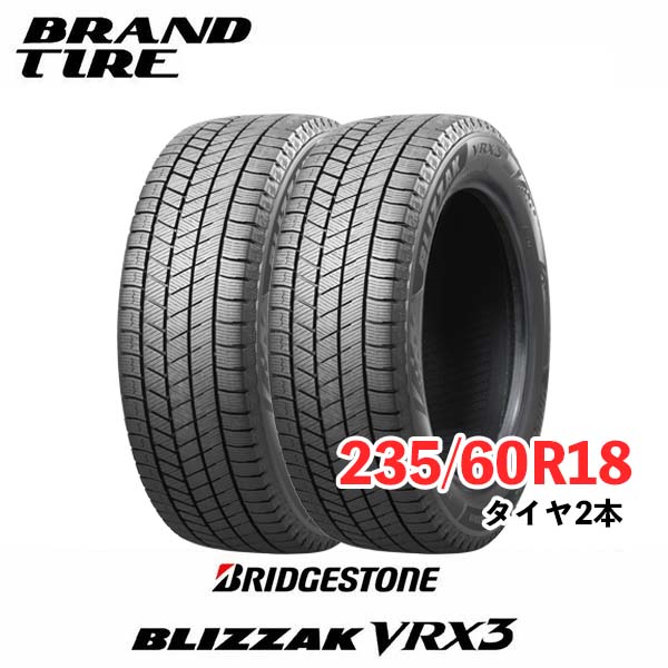 【タイヤ交換可能】スタッドレス ブリヂストン ブリザック 2本セット 18インチ 235/60R18 107Q XL VRX3 BRIDGESTONE BLIZZAK タイヤのみ 送料無料 国内正規品
