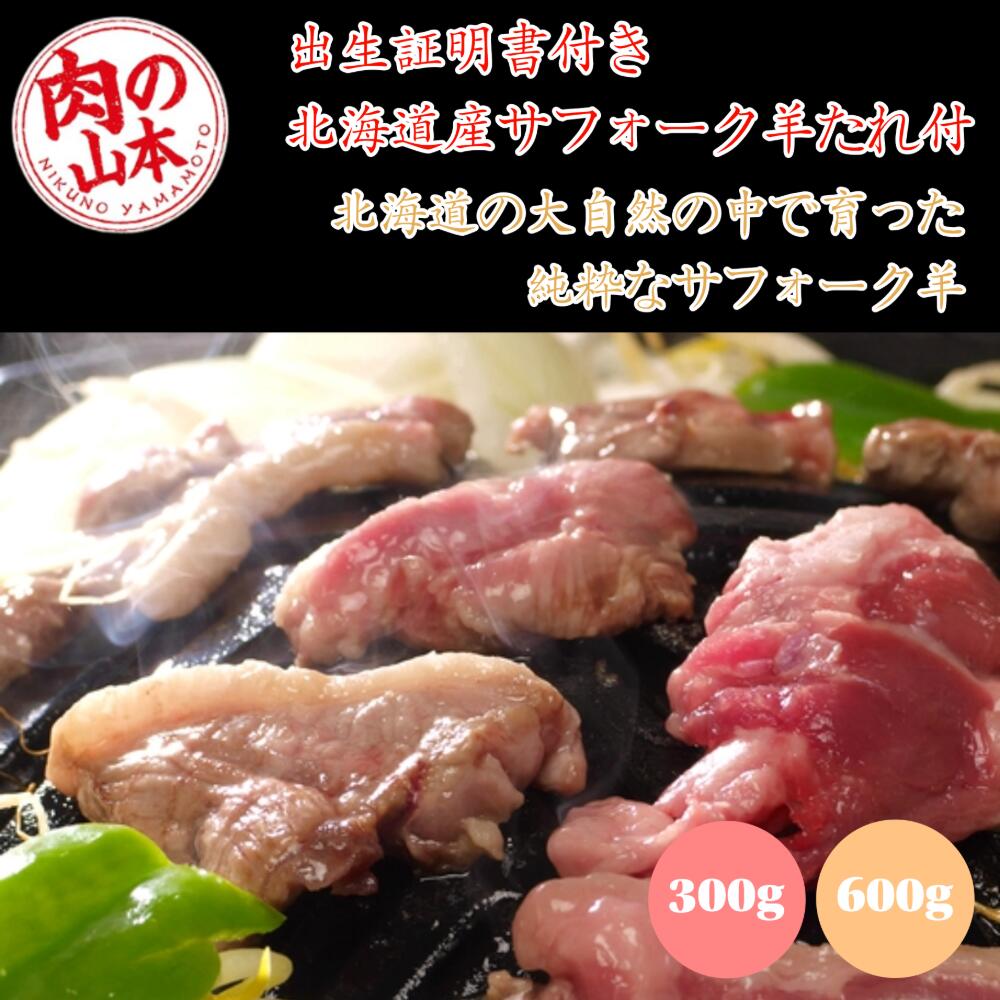 肉の山本 千歳ラム工房 希少 北海道産サフォークラム タレ付 出荷証明書付 冷凍 ジンギスカン ギフト対応｜BRANJE 店