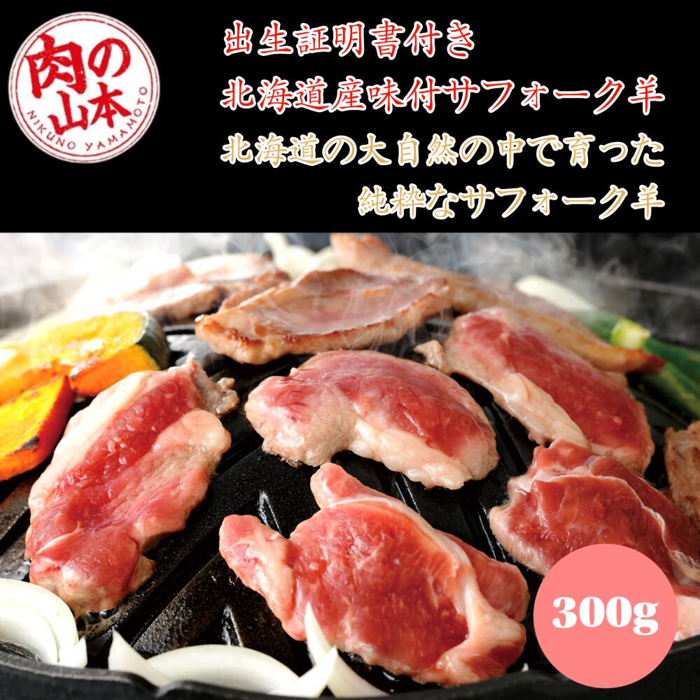 肉の山本 千歳ラム工房 北海道産 味付サフォークラム肉 純粋種のジンギスカン 羊肉 焼肉セット ギフト対応