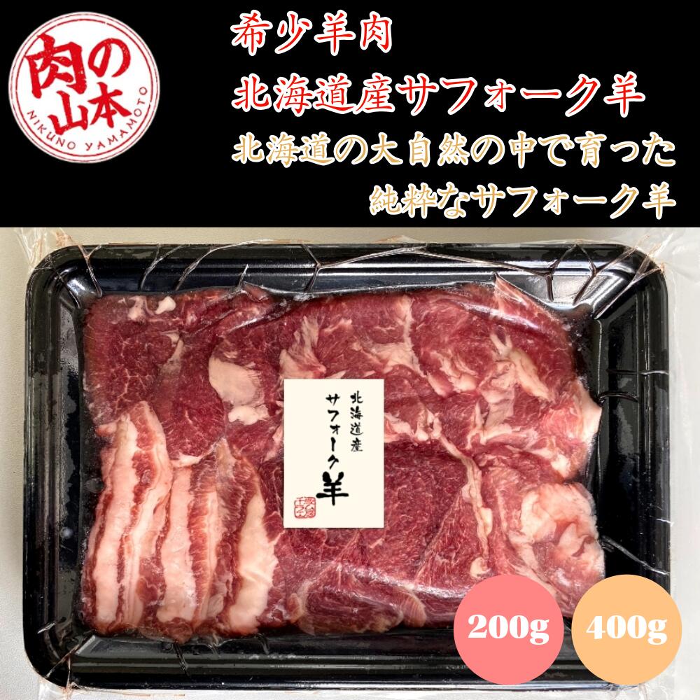 肉の山本 千歳ラム工房 北海道産 サフォーク羊肉 スライス ジンギスカン 焼肉用 クセが少なく食べやすい 国産ラム 希少