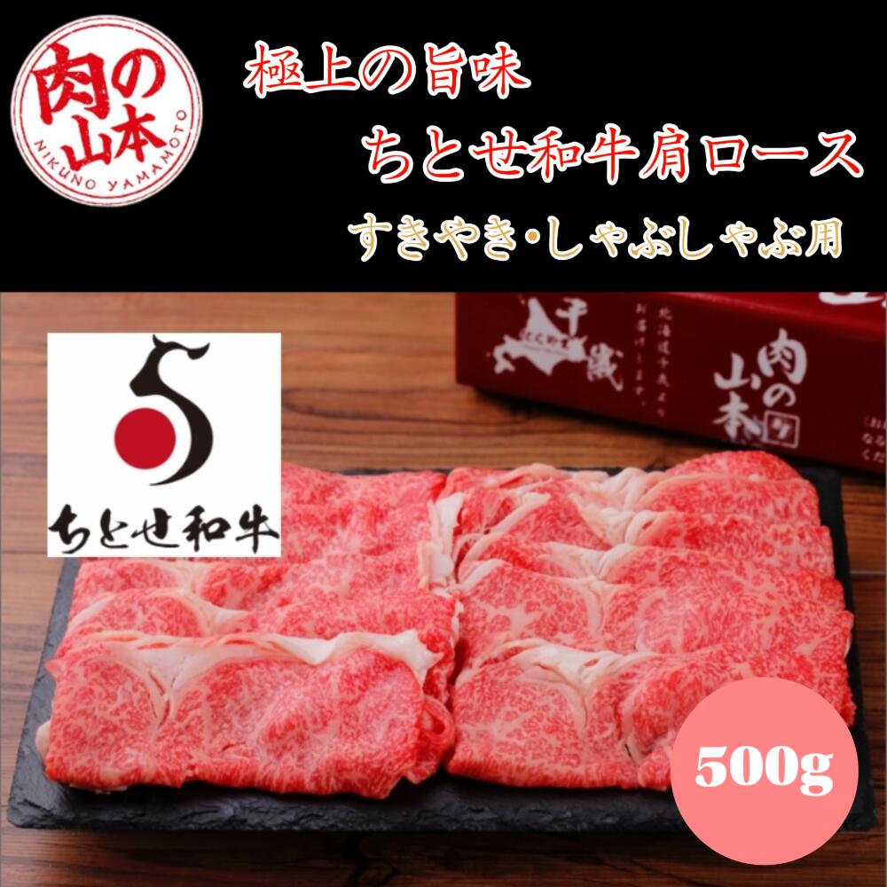 肉の山本 千歳ラム工房 北海道産黒毛和牛 ちとせ和牛 肩ロース500g すき焼き・しゃぶしゃぶ用 黒毛和牛 ギフト対応可 冷凍便