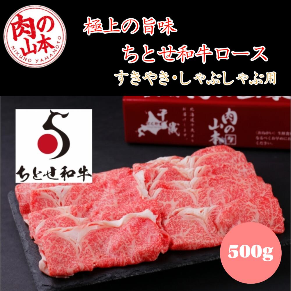 肉の山本 千歳ラム工房 北海道産黒毛和牛 ちとせ和牛ロース500g 北海道千歳産 黒毛和牛 すき焼き・しゃぶしゃぶ用 冷凍便｜BRANJE 店 8,496円