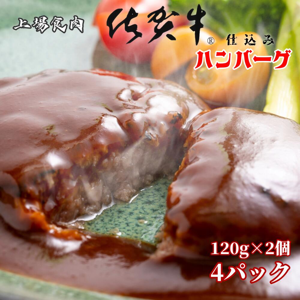 上場亭プレミアムハンバーグ 120g×8個セット 佐賀牛 佐賀産豚肉使用 肉汁あふれる生冷凍ハンバーグ ご当地グルメ 冷凍便 ギフトにも最適 国産 黒毛和牛ハンバーグ