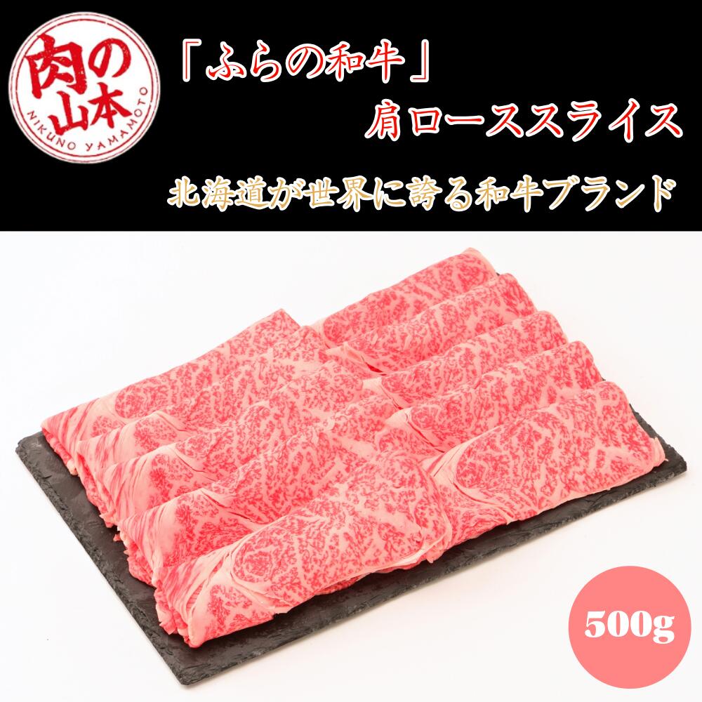 北海道 富良野ブランド ふらの和牛 肩ローススライス 冷凍 黒毛和牛 しゃぶしゃぶ すき焼き 焼きしゃぶ ギフト 贈答用