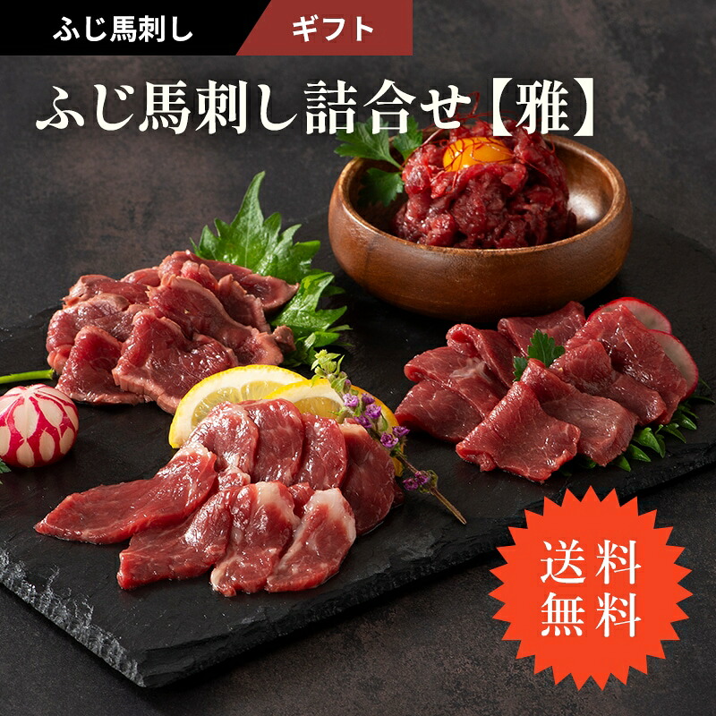 フジチク ふじ馬刺し詰合せ 雅 ロース・上赤身・たたき 各80g ユッケ50g×2(計340g)タレ&生姜付き 熊本直送・冷凍|BRANJE 店