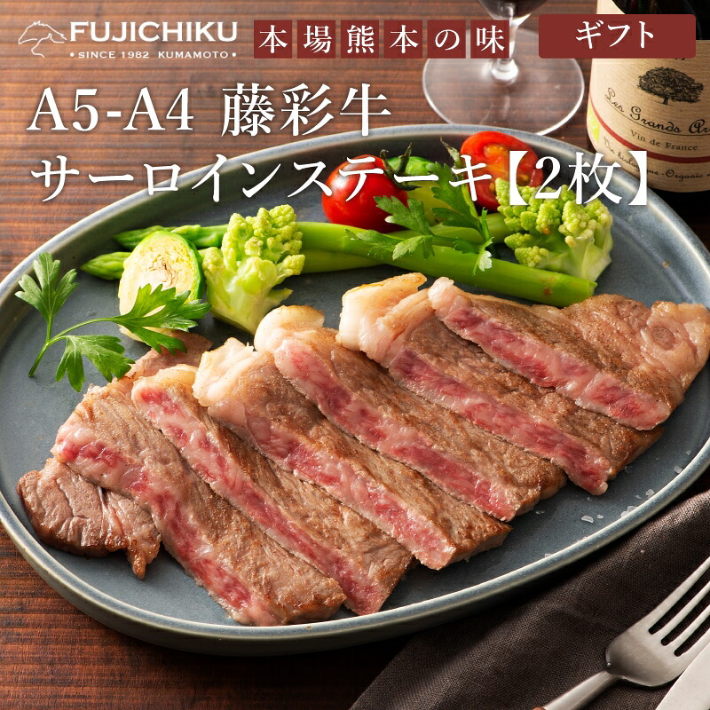 A5 A4等級 藤彩牛 サーロインステーキ 200g×2枚(計400g)黒毛和牛 九州産〔熊本・大分〕 霜降り 冷凍 ギフト お取り寄せ|BRANJE 店
