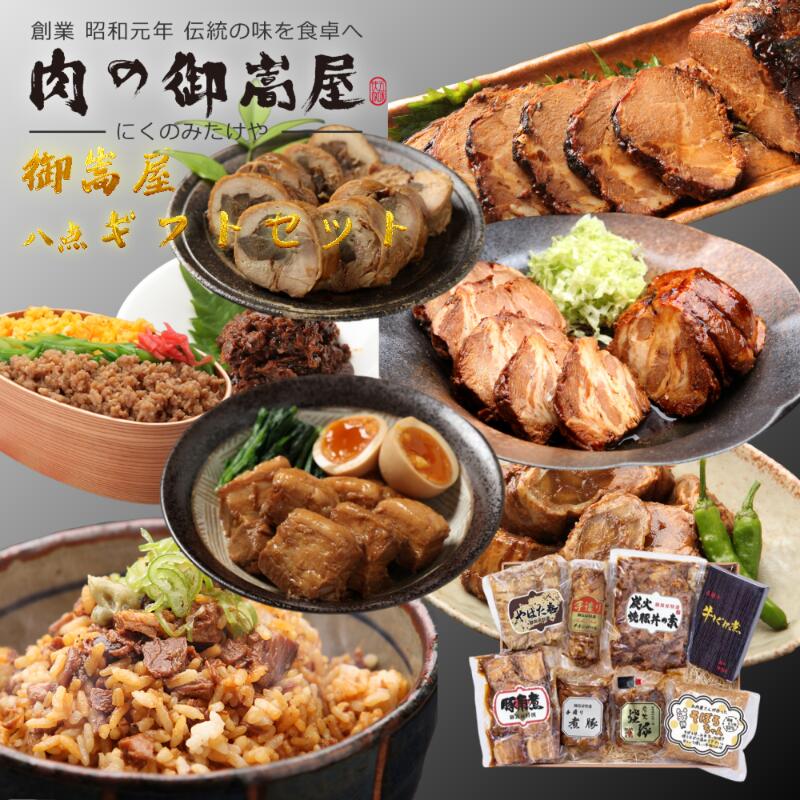 肉の御嵩屋 豪華8点惣菜ギフトセット 炭火焼豚入り 炭火焼豚 手造りチキンロール 豚角煮 そぼろちゃん やはた巻 飛騨牛しぐれ煮 炭火焼豚丼の素 手造り煮豚 冷蔵 詰め合わせ 贈答用|BRANJE 店