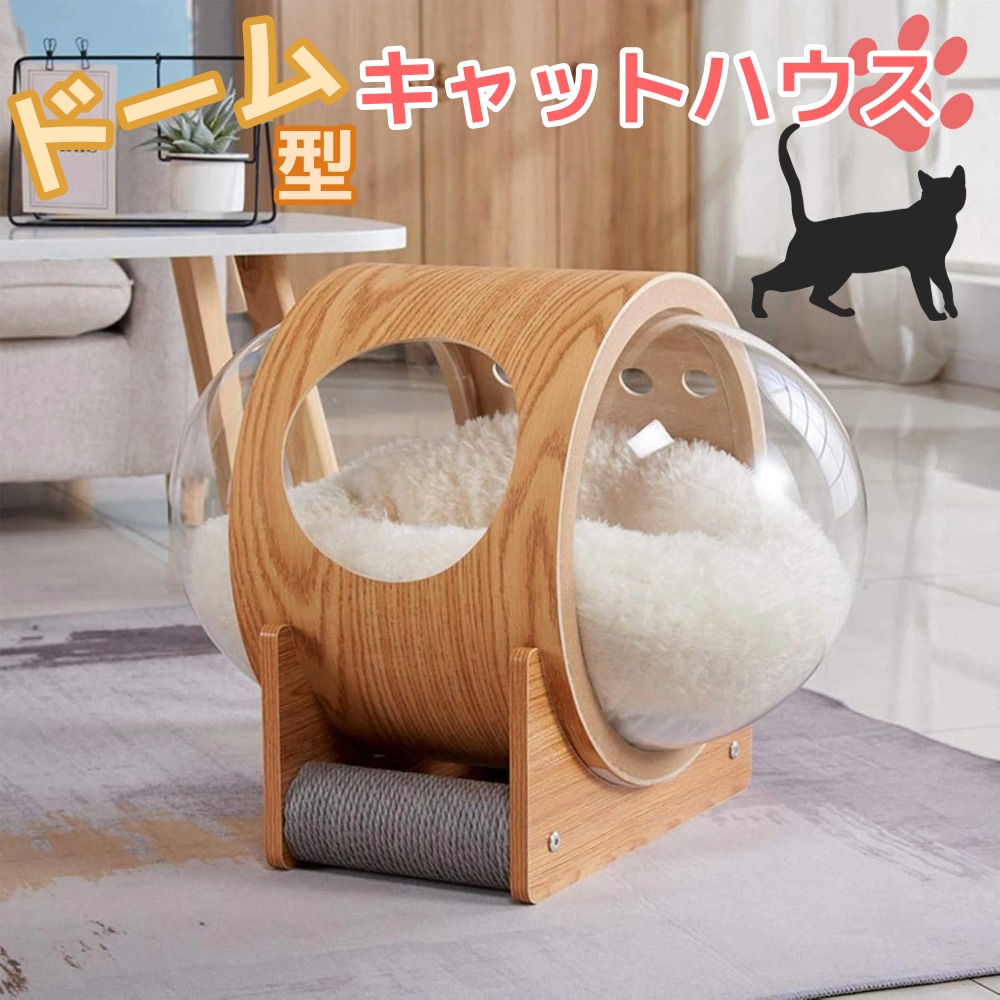 ドーム型 キャットハウス 爪とぎ付き 木目調 透明ドーム 猫ベッド ハウス 大きい猫対応 通気穴付き おしゃれ 室内用 ペットハウス｜BRANJE 店