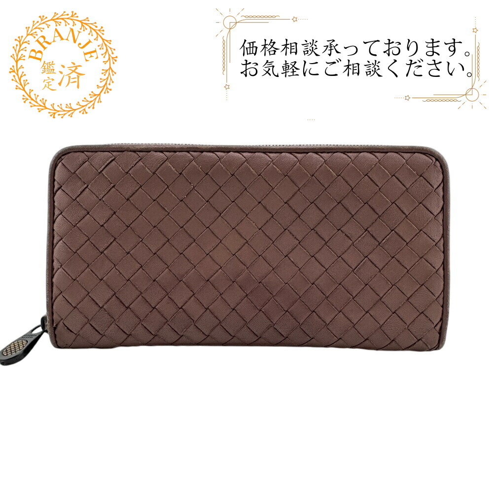 【2点まとめ】ボッテガヴェネタ 長財布 イントレチャート ラウンドジップ BOTTEGA VENETA 並行輸入 ボッテガヴェネタ 長財布(ラウンドファスナー