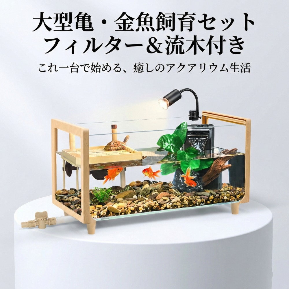 亀・金魚 水槽セット 超白ガラス 木目調フレーム 8Wフィルター ヒーター付き 浮き晒し台 360°クリア 観賞 アクアリウム かめ飼育 金魚鉢 排水ホース 底面排水