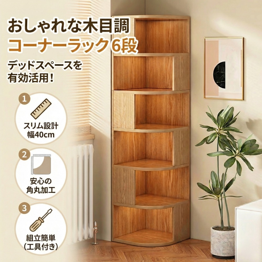 木目調 コーナーラック 6段 幅40×奥行40×高さ176cm スリム 省スペース 角丸設計 デッドスペース活用 収納棚 オープンラック コーナーシェルフ リビング 玄関