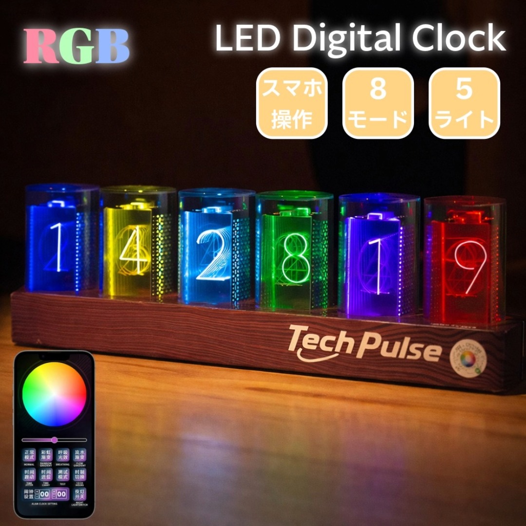 ニキシー管風 RGB LED デジタル時計 Bluetooth スマホ操作 8モード 5段階調光 USB給電 置き時計 ナイトライト アラーム搭載 ギフトボックス付き インテリア プレゼント