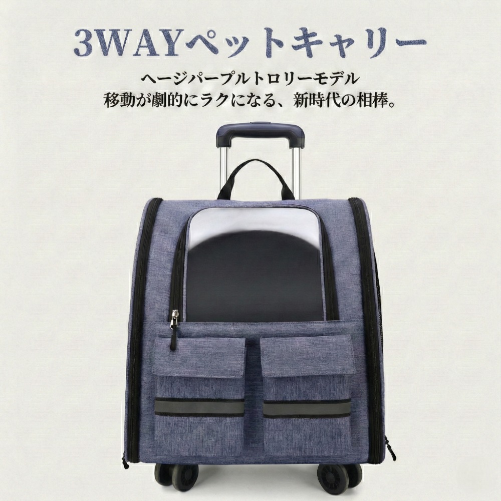 3WAY ペットキャリー トロリー リュック パープル キャスター付き 静音360度 透明窓 飛び出し防止リード オックスフォード