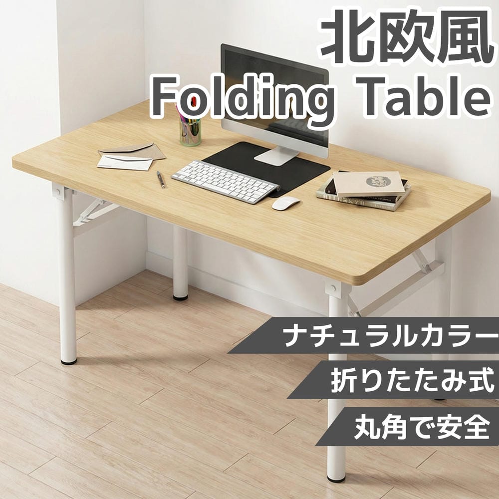 北欧風 折りたたみテーブル ナチュラルカラー 幅80cm 折りたたみ式 デスク 角丸設計 安全設計 省スペース 収納便利