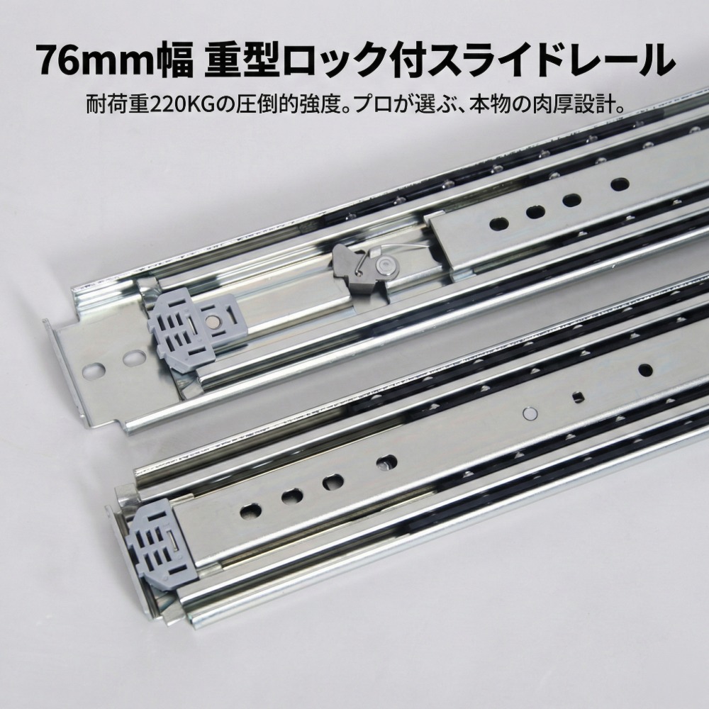 76mm幅 重型スライドレール ロック付き 耐荷重220kg 極厚設計 引き出しレール 重量用 工業用 業務用 収納 車載 バンDIY キャンピングカー対応
