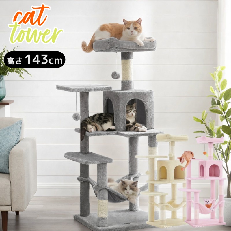 キャットタワー 据え置き 高さ143cm 省スペース ハンモック付き 猫ハウス ふわふわベッド2つ 爪とぎポール ポンポンおもちゃ 多頭飼い 猫タワー 幅55×奥行45（最大70×59）