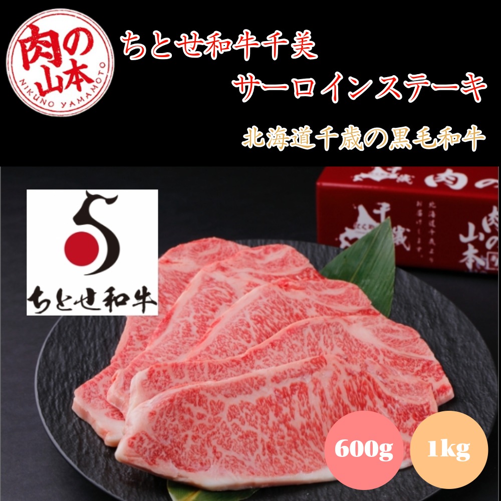 肉の山本 千歳ラム工房 北海道産黒毛和牛 ちとせ和牛千美 サーロインステーキ 北海道千歳産 黒毛和牛 ギフト対応 冷凍配送 希少ブランド肉 お取り寄せ 贈答用