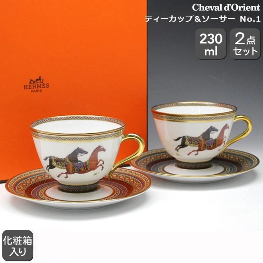 エルメス シュヴァルドリアン お茶優勝杯＆平円盤 有りの実 HERMES Cheval d\u0027Orient 9816 飛び切り洋食器 お茶C/S 2客仕掛ける ブランド名食器