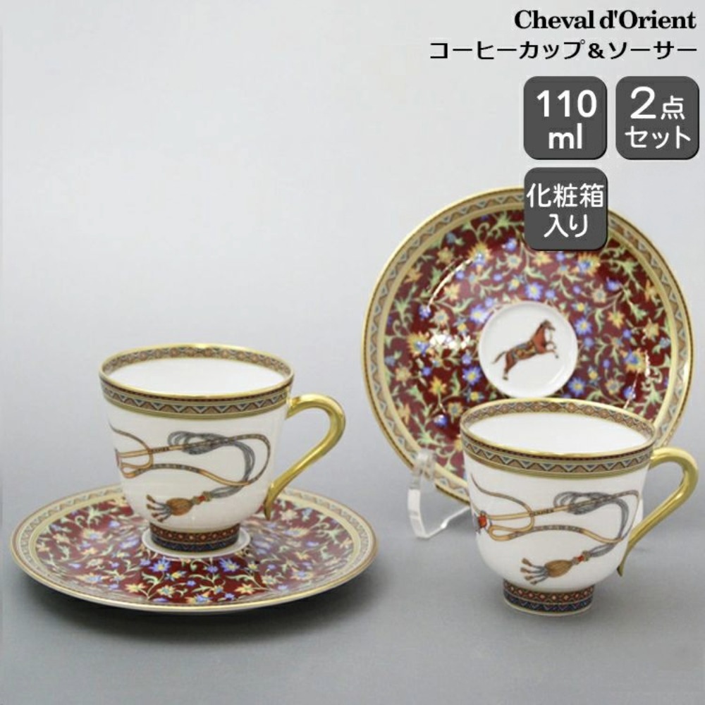 エルメス シュヴァルドリアン 珈琲優勝杯＆平円盤 有りの実 HERMES Cheval d\u0027Orient 9817 御前上等洋食器 珈琲C/S 2客書き割り 差し上げ物