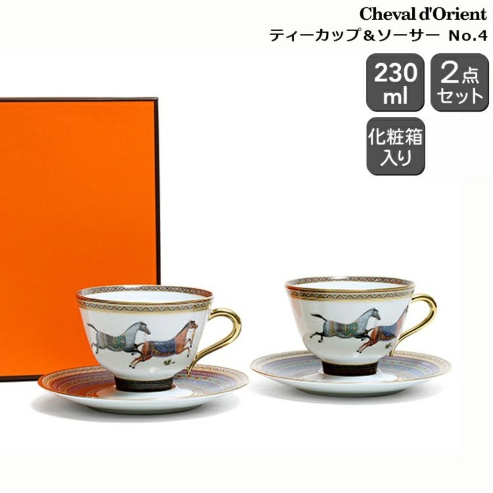 エルメス シュヴァルドリアン お茶優勝杯＆平円盤 有りの実 HERMES Cheval d\u0027Orient 9884 飛び切り洋食器 お茶C/S 2客仕掛ける ブランド名食器