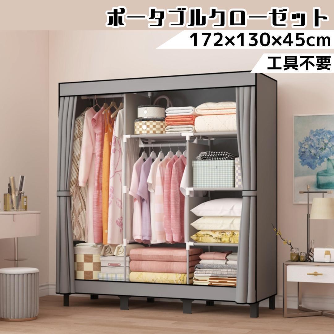 ポータブルクローゼット 大容量 収納ラック カバー付き 幅130cm 高さ172cm 工具不要 組み立て簡単 ハンガーラック 衣類収納 防塵 防水 カーテン式 クローゼット収納 グレー