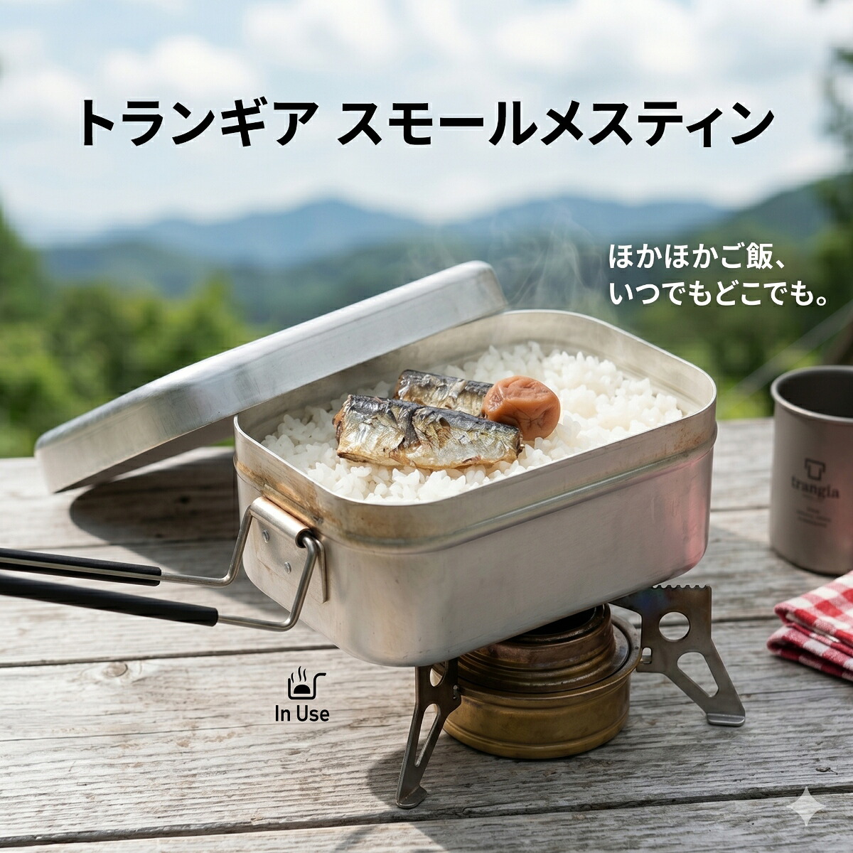 トランギア メスティン スモール TR-210