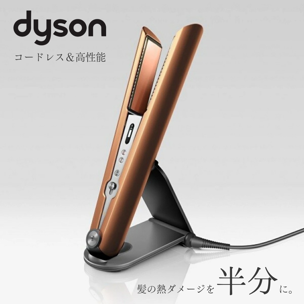 Dyson ダイソン Corrale HS07 BCBN コードレス ヘアアイロン コッパー ブライトニッケル 美容