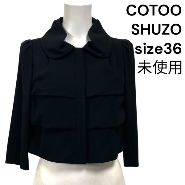 【中古】未使用 コトゥー COTOO テーラードジャケット ショート丈 長袖 フリル 黒 36 S 7号 レディース S5V198 23,602円
