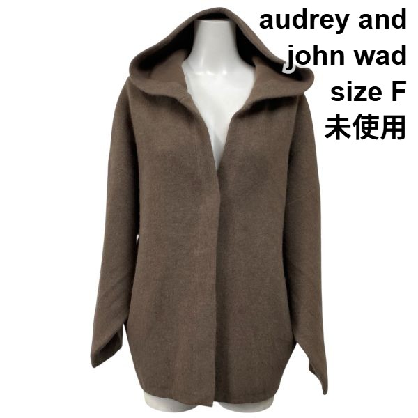 【中古】未当て嵌める オードリーアンドジョンワッド audrey and john wad フーデッド厚地の外套 長袖 二分の一丈 ベージュ 毛混 大きさF レディース S5X306
