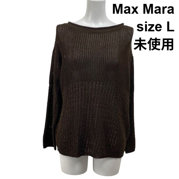 【中古】未使用 マックスマーラ Max Mara コットンブレンドセーター プルオーバー 長袖 透かし編み ブラウン 綿混 L 11号 レディース S5Y348 35,607円