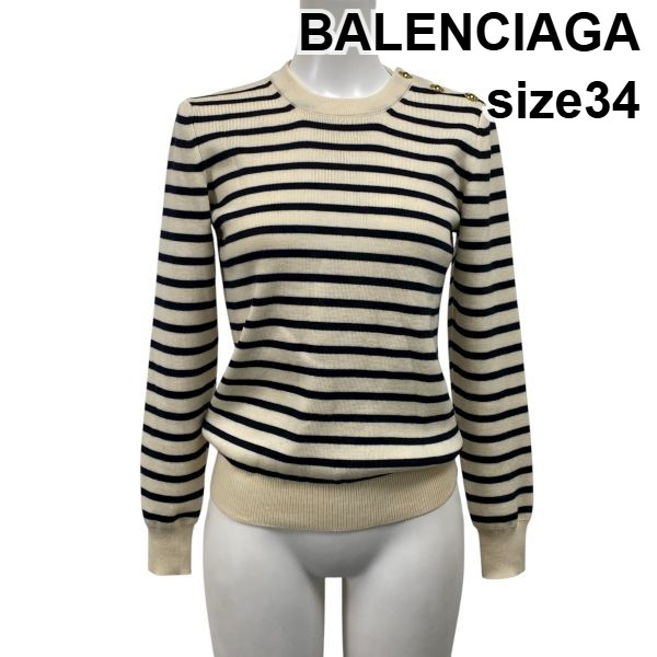 【中古】バレンシアガ BALENCIAGA ニットセーター 長袖 ボーダー ラウンドネック 肩ボタン クリーム 黒 ウール100％ 34 S 7号 レディース S5X226
