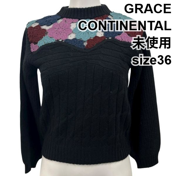 【中古】未使用 グレースコンチネンタル GRACE CONTINENTAL セーター ニット トップス 長袖 花 黒 花柄 アンゴラ混 36 S 7号 レディース S5X075