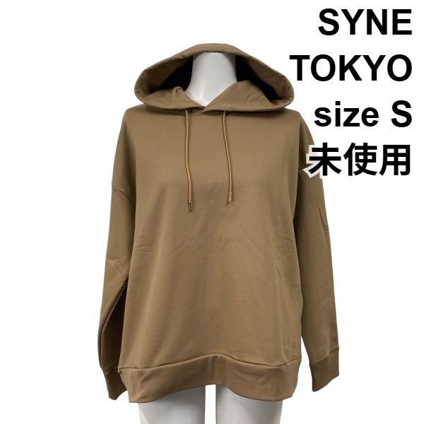 【中古】未使用 シントウキョウ SYNE TOKYO プルオーバー パーカー 長袖 スウェット フーディー キャメル 綿混 S 7号 レディース S5W104