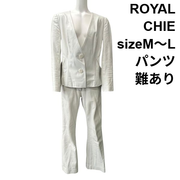 【中古】ロイヤルチエ ROYAL CHIE なめし革背広 セットアップ なめし革 上衣 ズボン下 ティアード 白 即物的なめし革 M～L レディース S5X092