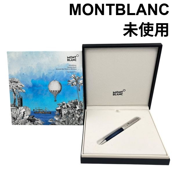 【中古】未当て嵌める モンブラン ボールペン 【名まえ入り口・入口】マイスターシュテュック アラウンド ザ 世界 はたご屋 80デイズ 寄せあわせ メンズ S5X153